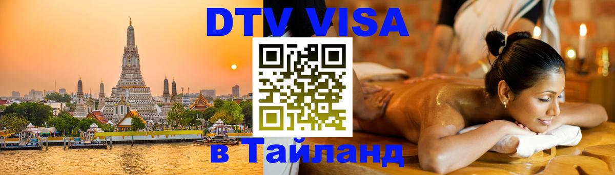 Купить DTV визу в Таиланд Ярославль Купить DTV визу в Таиланд Ярославль